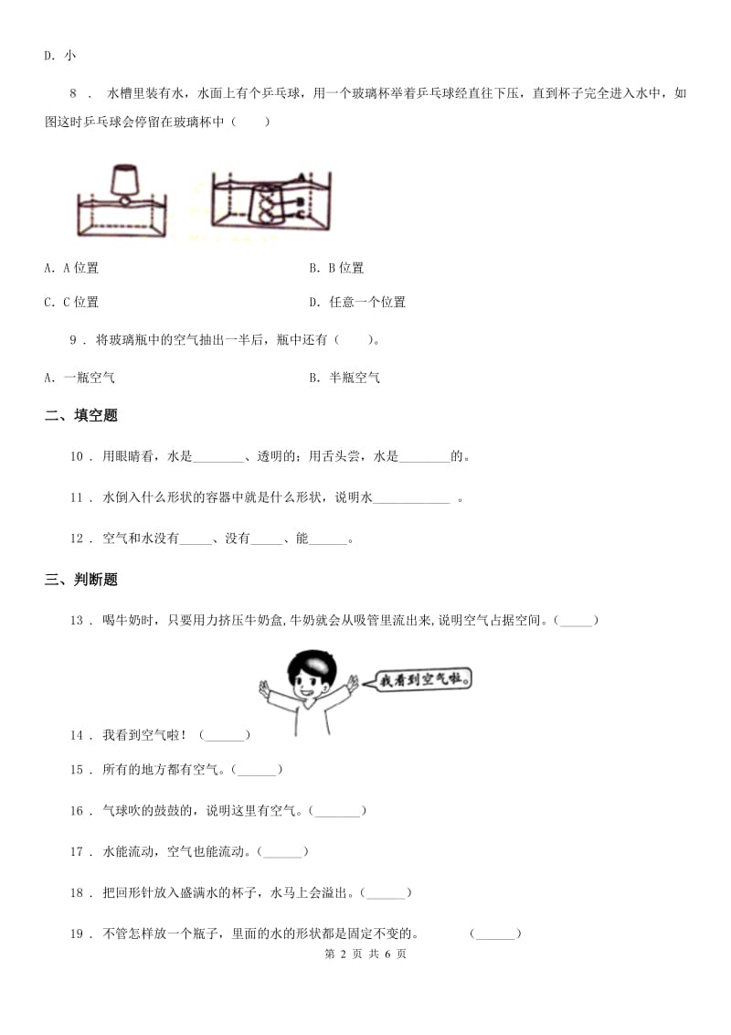 2019-2020年度教科版科学三年级上册第四单元《水和空气》单元测试卷A卷_第2页