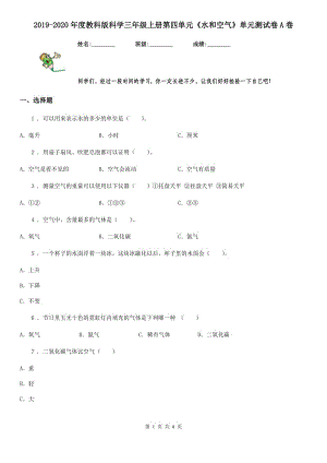 2019-2020年度教科版科學三年級上冊第四單元《水和空氣》單元測試卷A卷