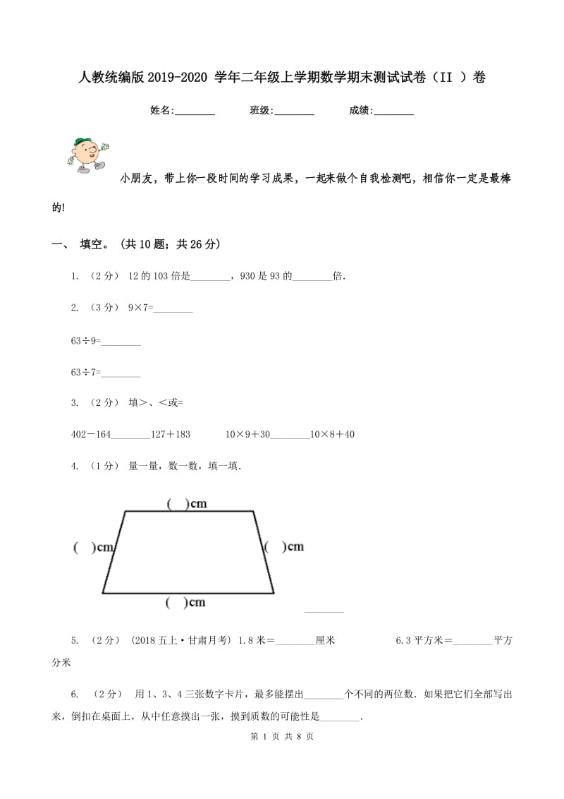 人教统编版2019-2020 学年二年级上学期数学期末测试试卷(II )卷_第1页