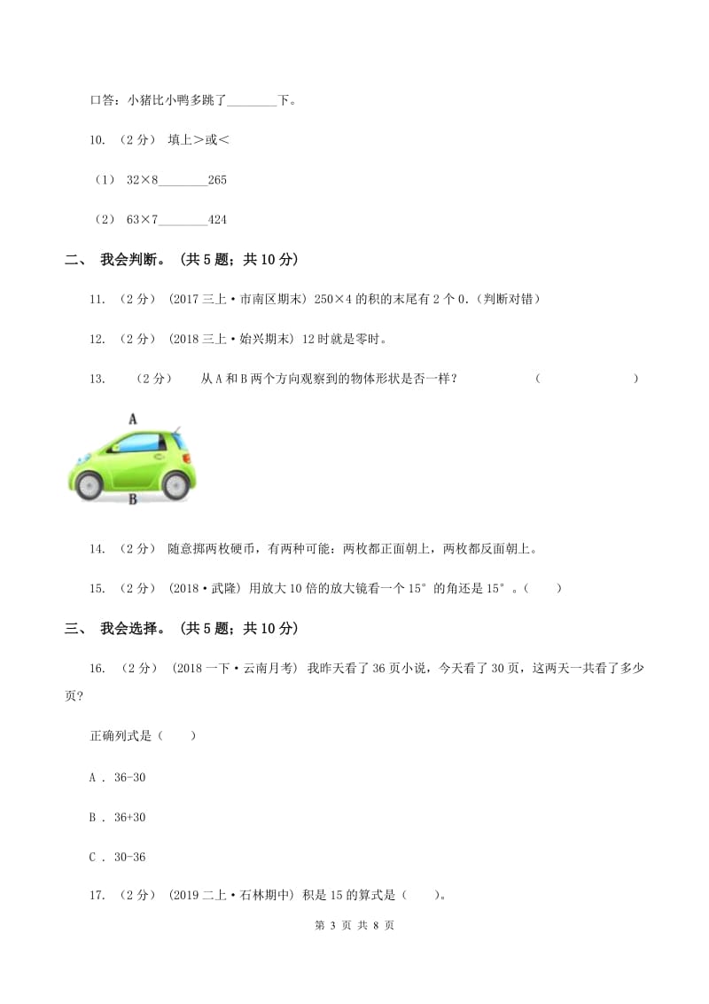 人教统编版2019-2020 学年二年级上学期数学期末测试试卷(II )卷_第3页