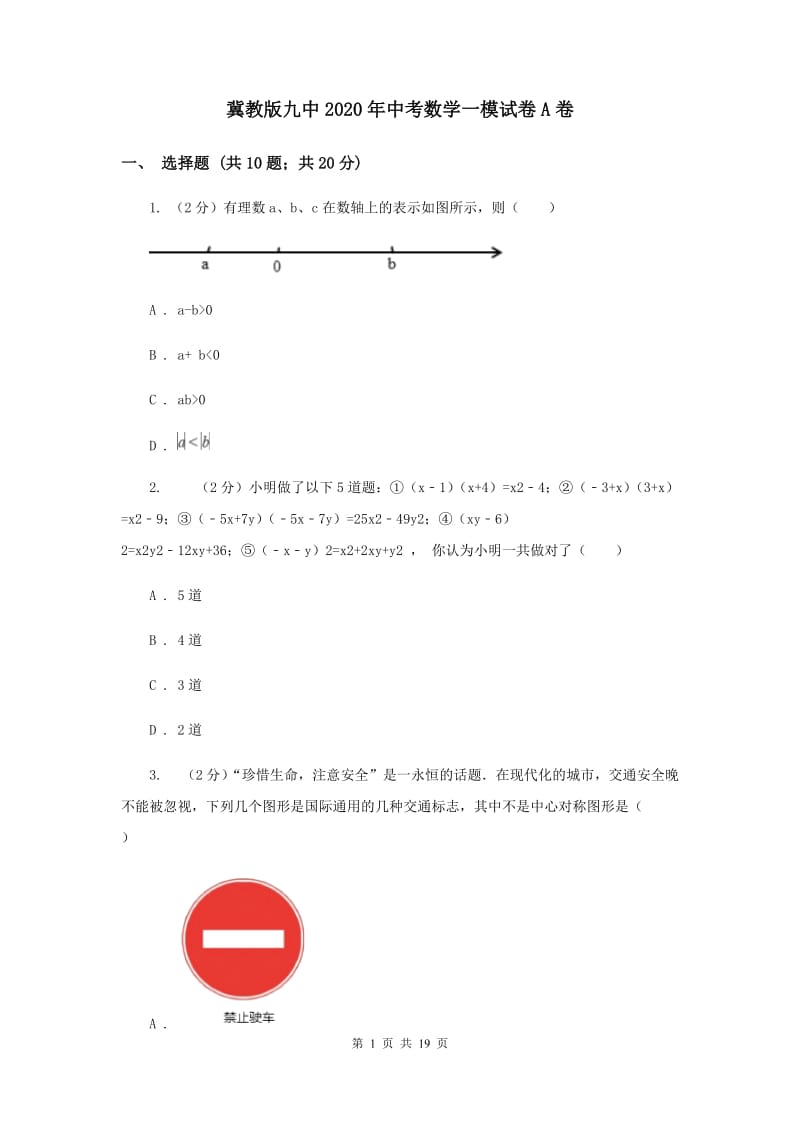 冀教版九中2020年中考数学一模试卷A卷_第1页