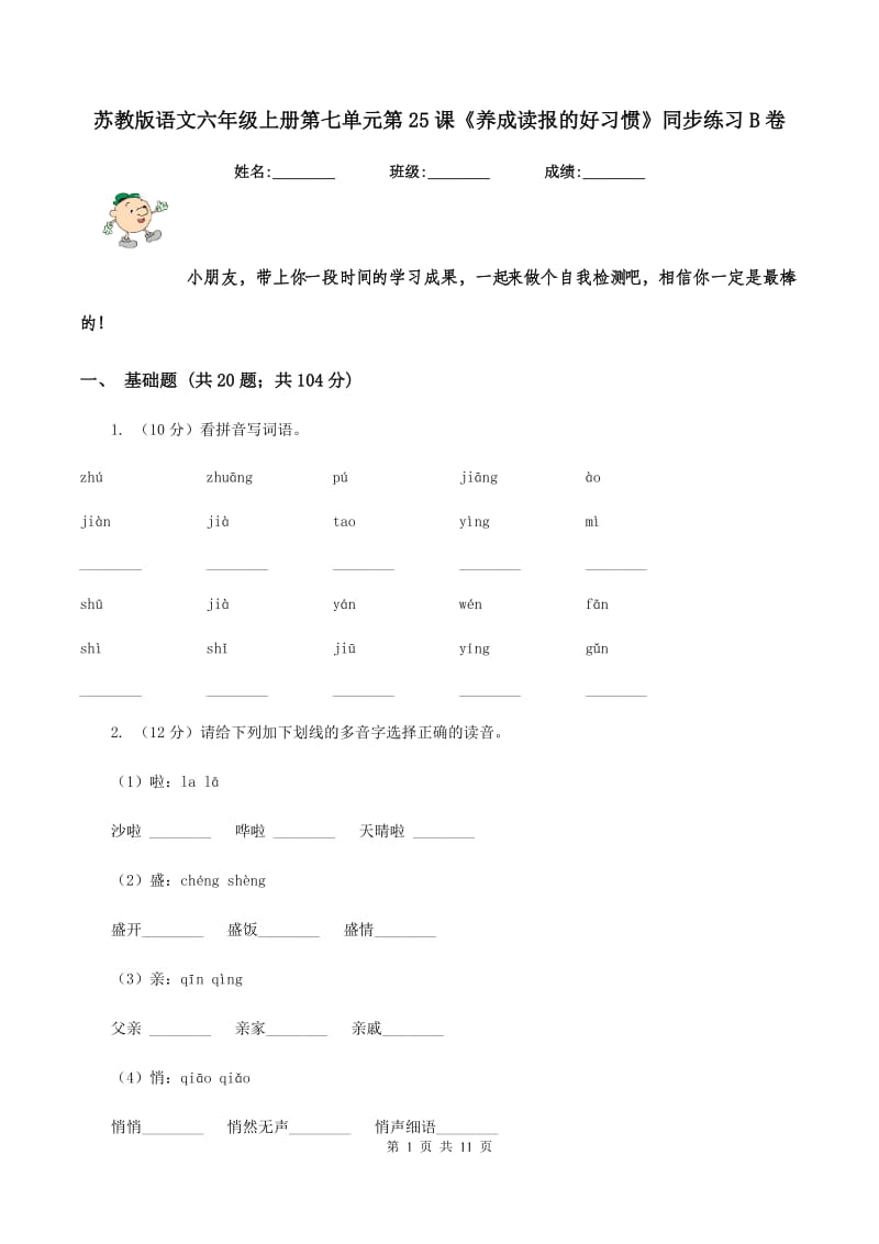 苏教版语文六年级上册第七单元第25课《养成读报的好习惯》同步练习B卷_第1页