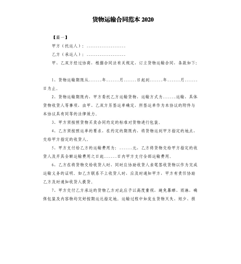 货物运输合同范本2020.docx_第1页