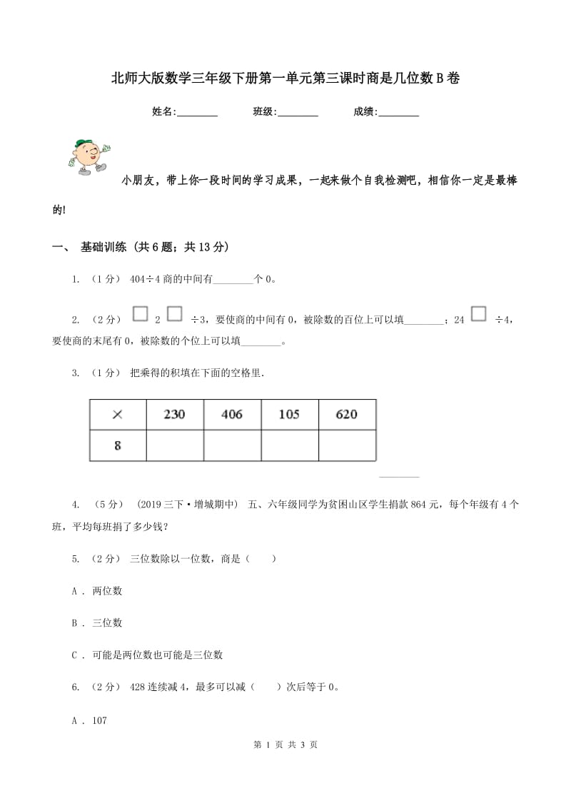 北师大版数学三年级下册第一单元第三课时商是几位数B卷_第1页