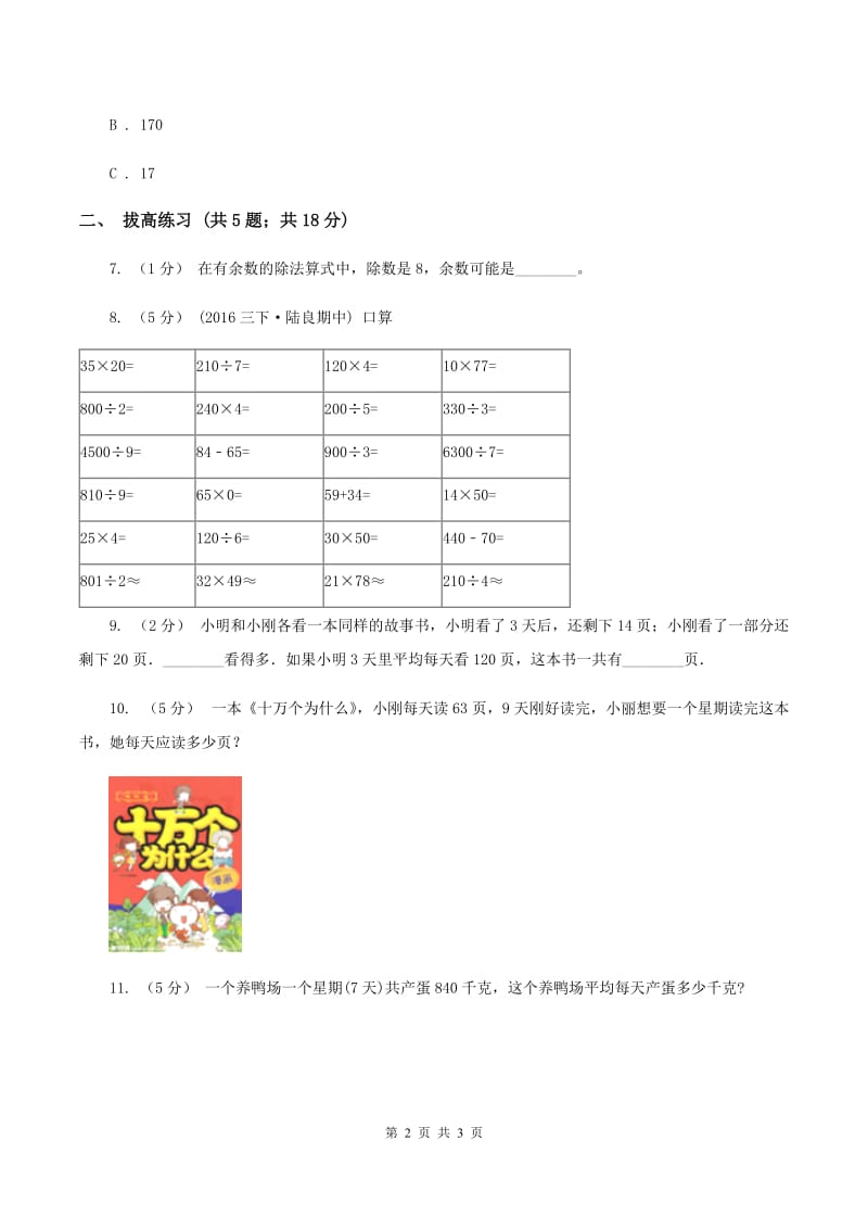 北师大版数学三年级下册第一单元第三课时商是几位数B卷_第2页