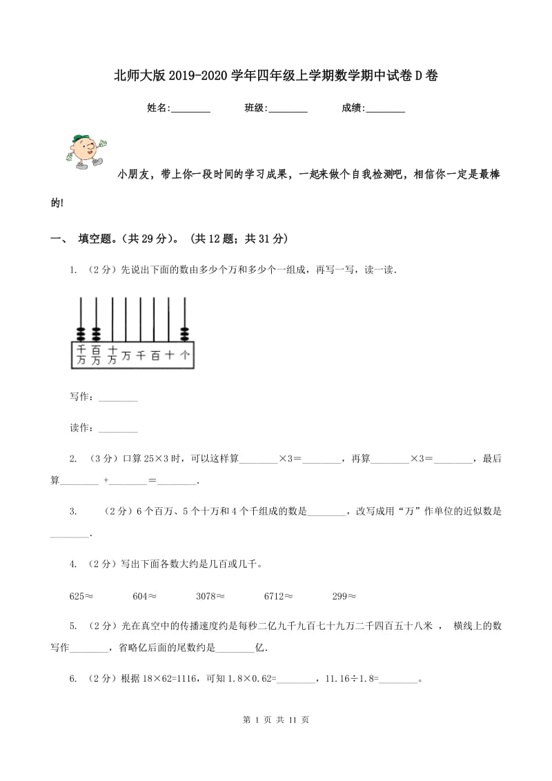 北师大版2019-2020学年四年级上学期数学期中试卷D卷_第1页