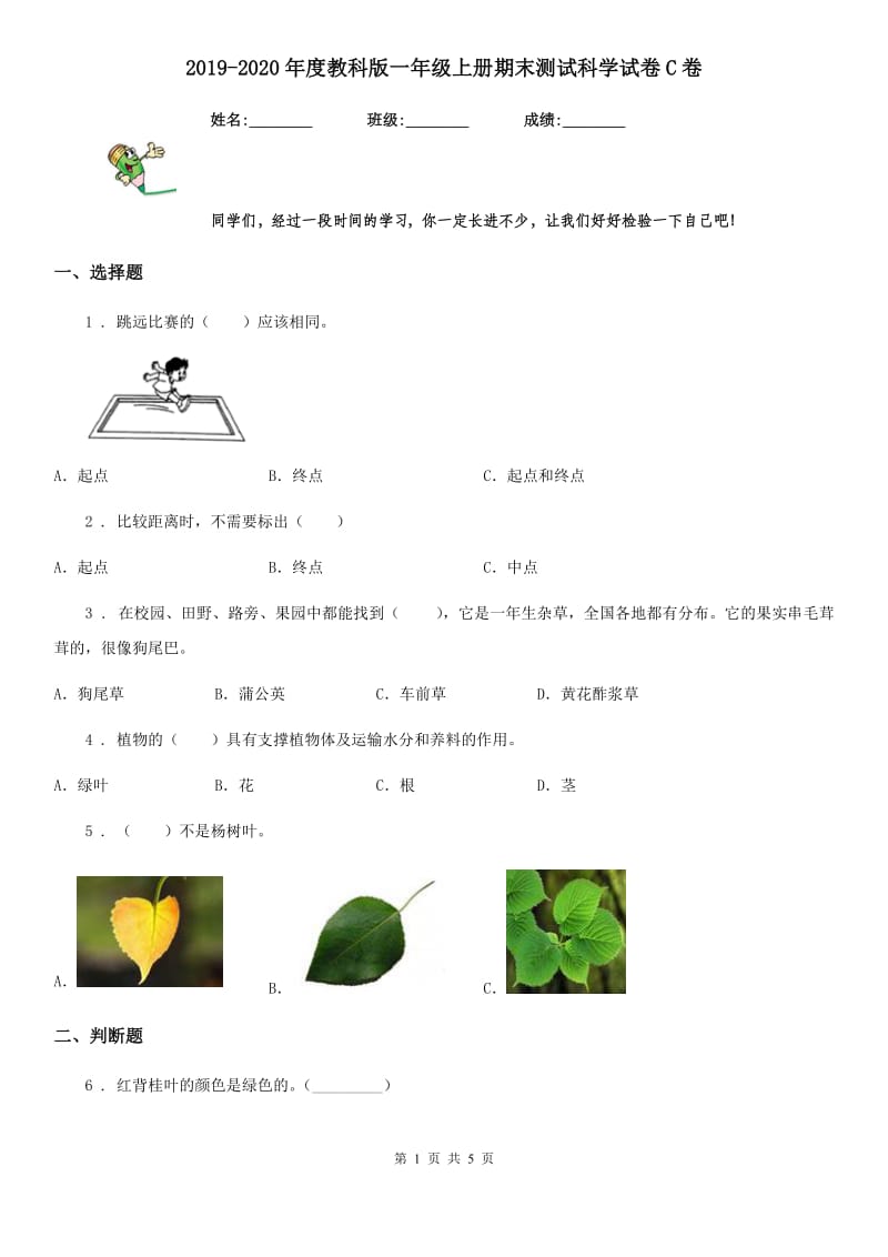 2019-2020年度教科版一年级上册期末测试科学试卷C卷_第1页