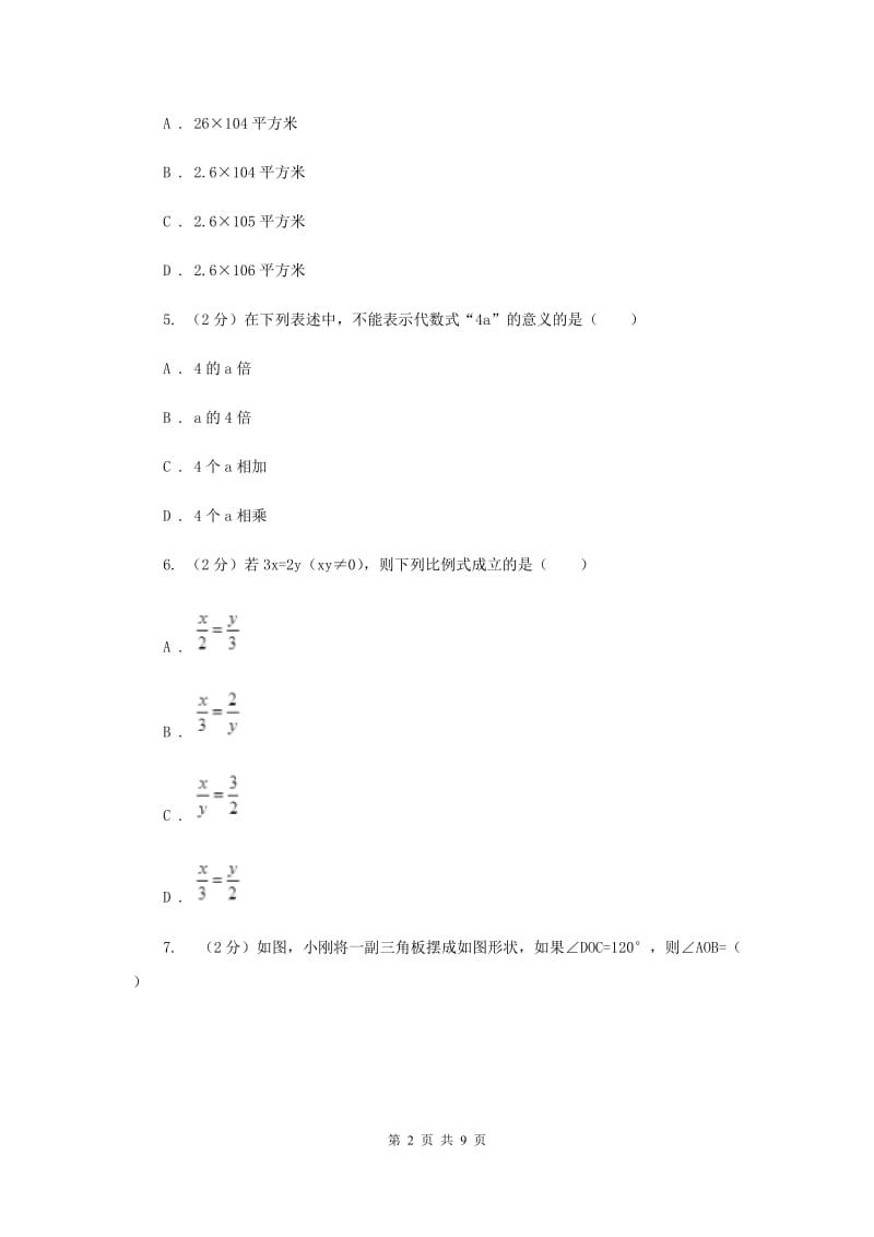 海南省七年级上学期数学期末考试试卷B卷_第2页