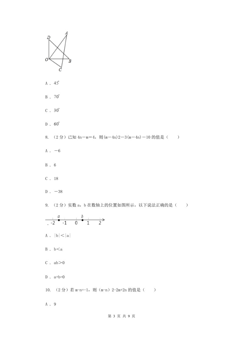 海南省七年级上学期数学期末考试试卷B卷_第3页