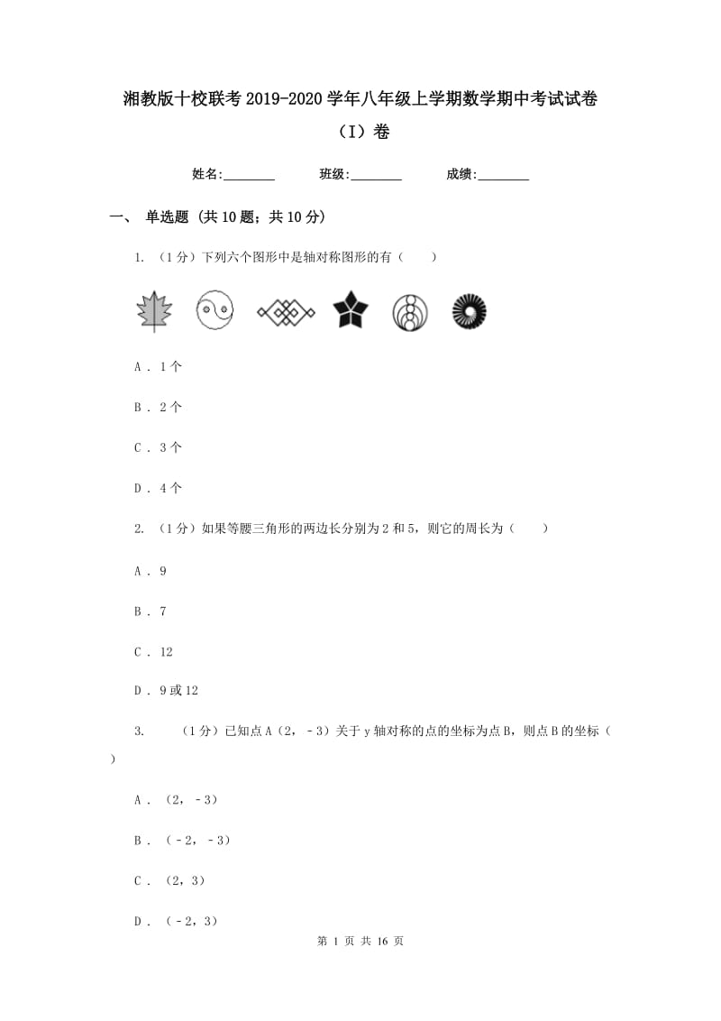 湘教版十校联考2019-2020学年八年级上学期数学期中考试试卷（I）卷_第1页