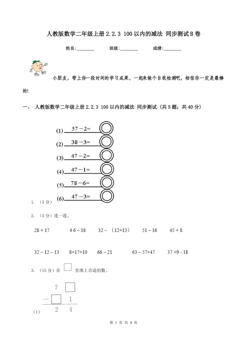 人教版数学二年级上册2.2.3 100以内的减法 同步测试B卷_第1页