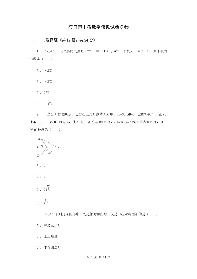 海口市中考数学模拟试卷C卷_第1页