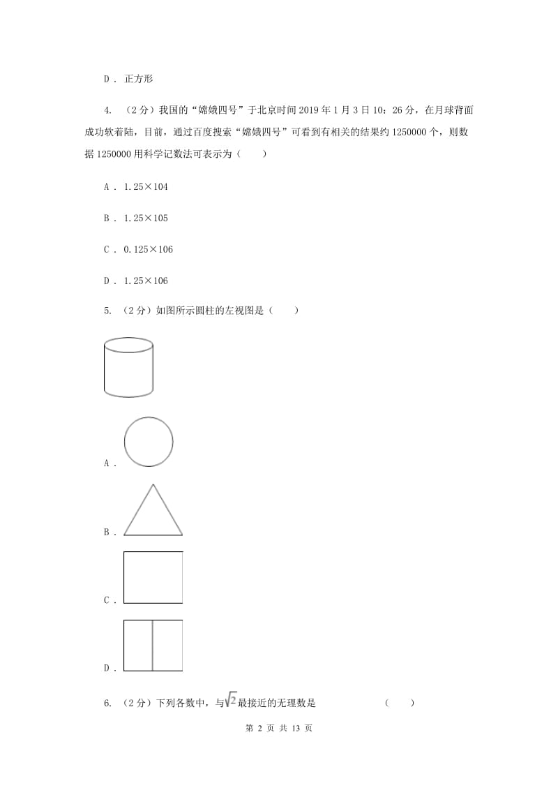 海口市中考数学模拟试卷C卷_第2页