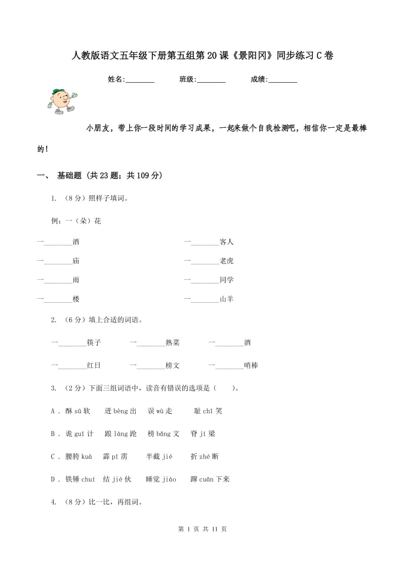 人教版语文五年级下册第五组第20课《景阳冈》同步练习C卷_第1页