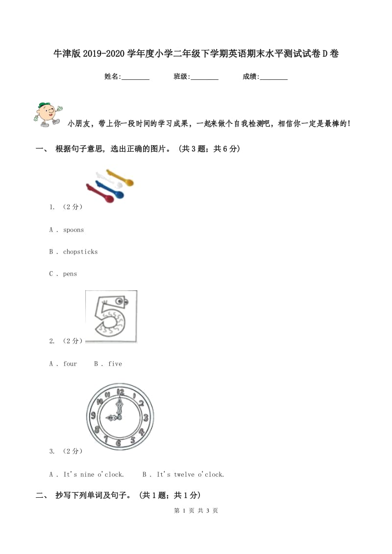 牛津版2019-2020学年度小学二年级下学期英语期末水平测试试卷D卷_第1页