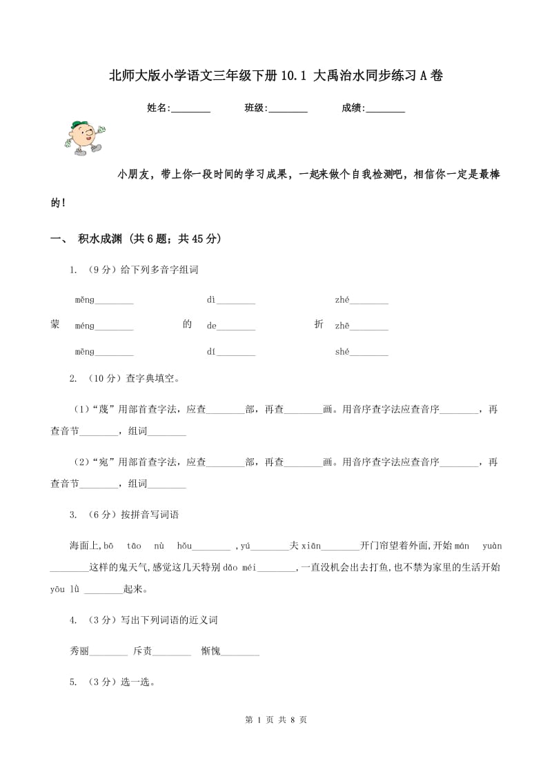 北师大版小学语文三年级下册10.1 大禹治水同步练习A卷_第1页