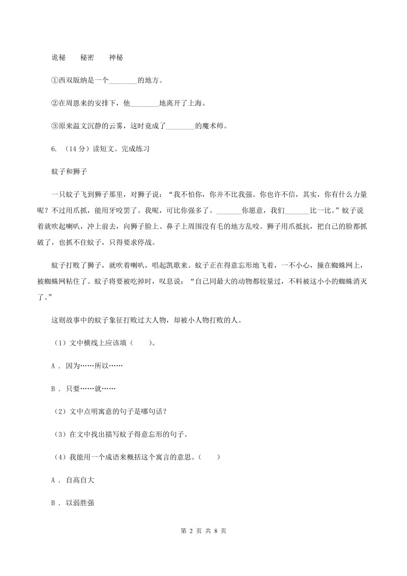 北师大版小学语文三年级下册10.1 大禹治水同步练习A卷_第2页