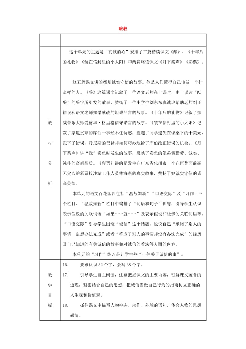 五年级语文上册-第16课-酿教案-语文S版_第1页