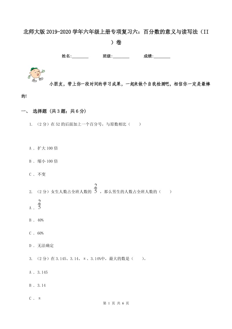 北师大版2019-2020学年六年级上册专项复习六：百分数的意义与读写法(II )卷_第1页