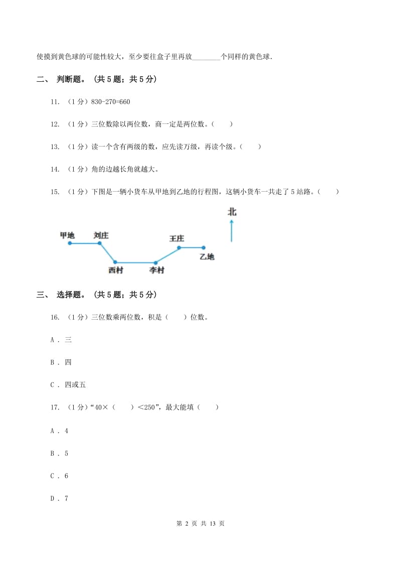 北京版2019-2020学年四年级上学期数学期末考试试卷A卷_第2页