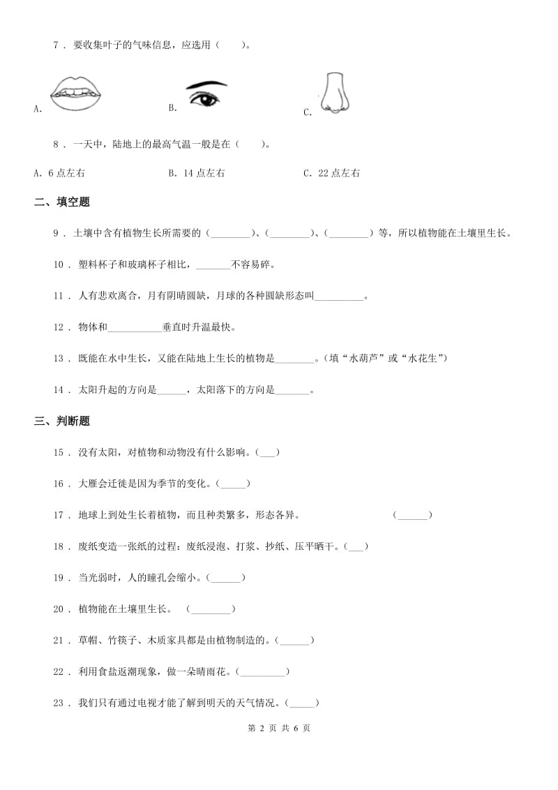 2019年教科版二年级上册期末考试科学试卷C卷_第2页