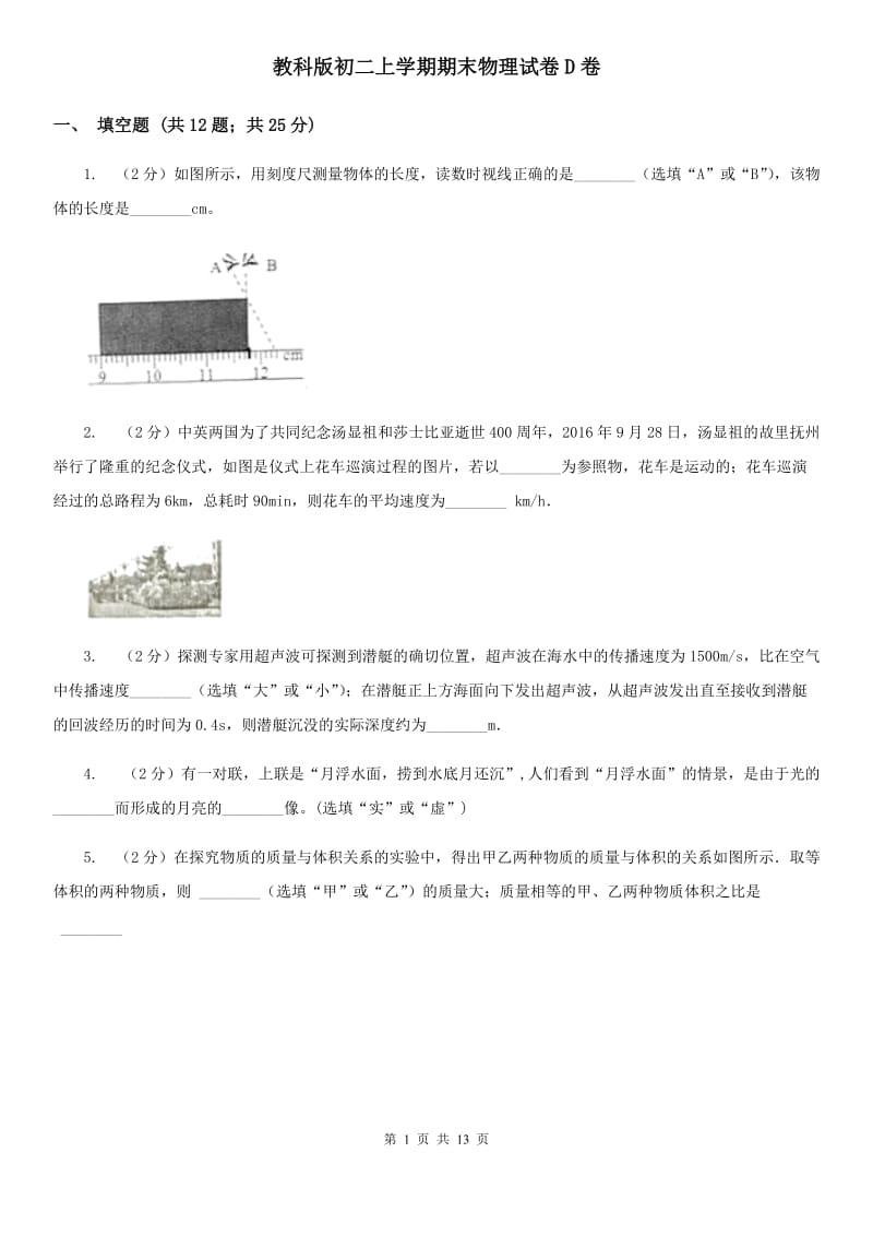 教科版初二上学期期末物理试卷D卷_第1页