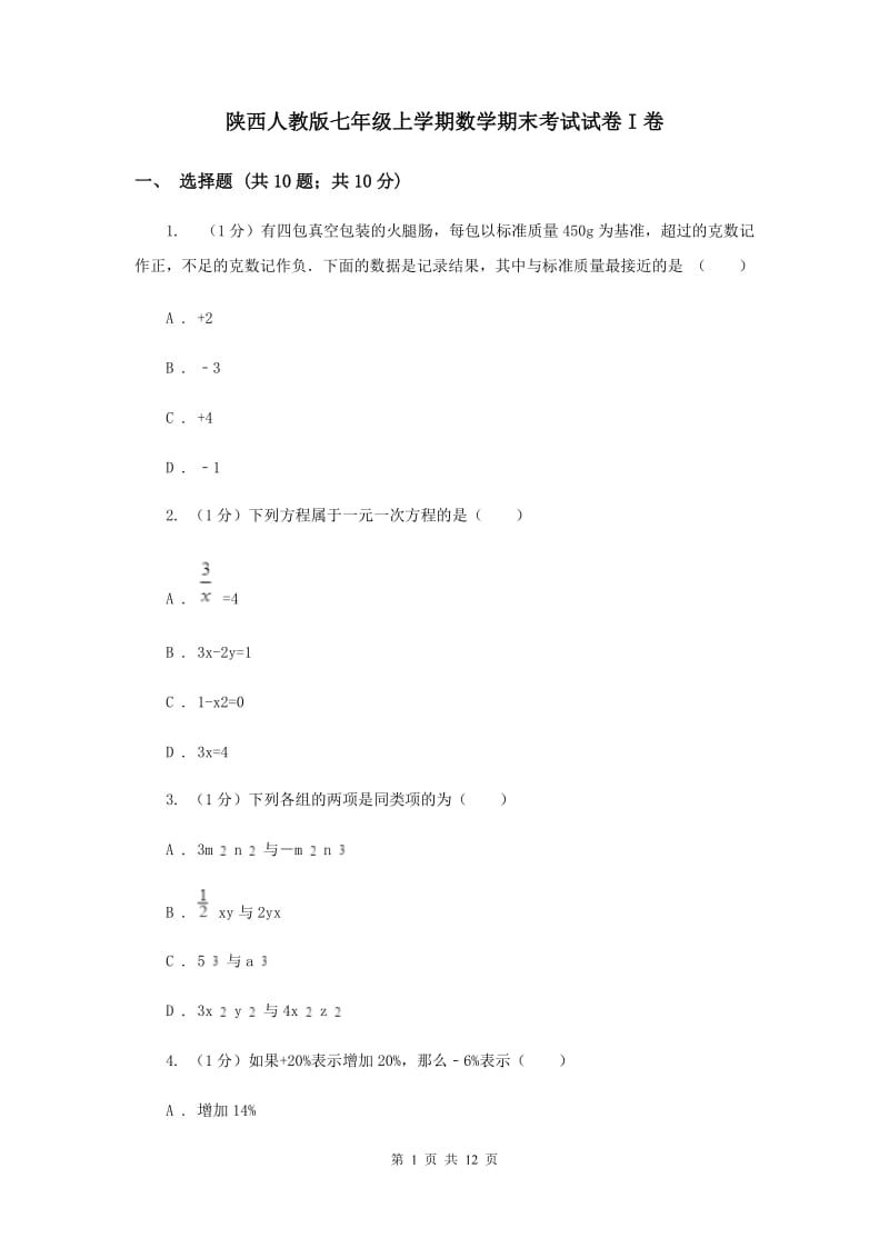 陕西人教版七年级上学期数学期末考试试卷I卷_第1页