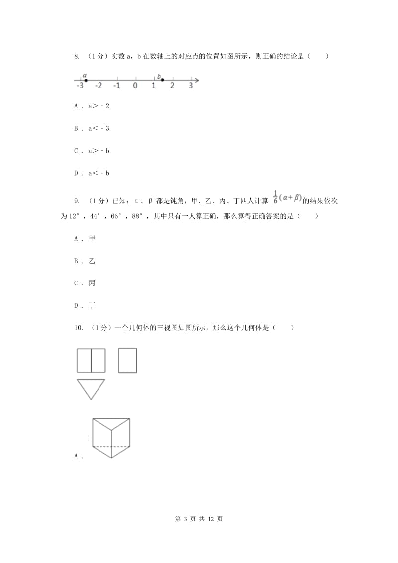 陕西人教版七年级上学期数学期末考试试卷I卷_第3页