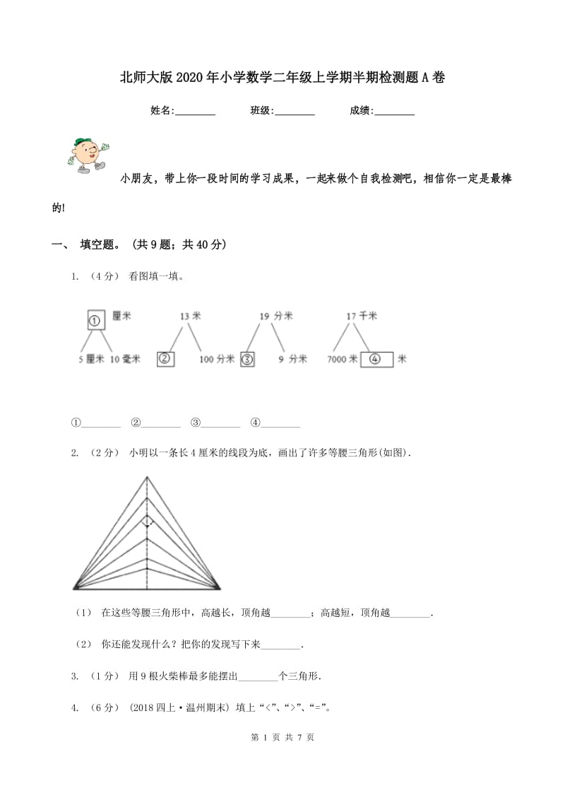 北师大版2020年小学数学二年级上学期半期检测题A卷_第1页