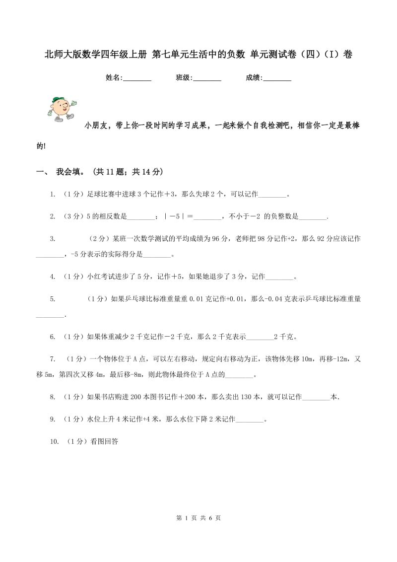 北师大版数学四年级上册 第七单元生活中的负数 单元测试卷(四)(I)卷_第1页