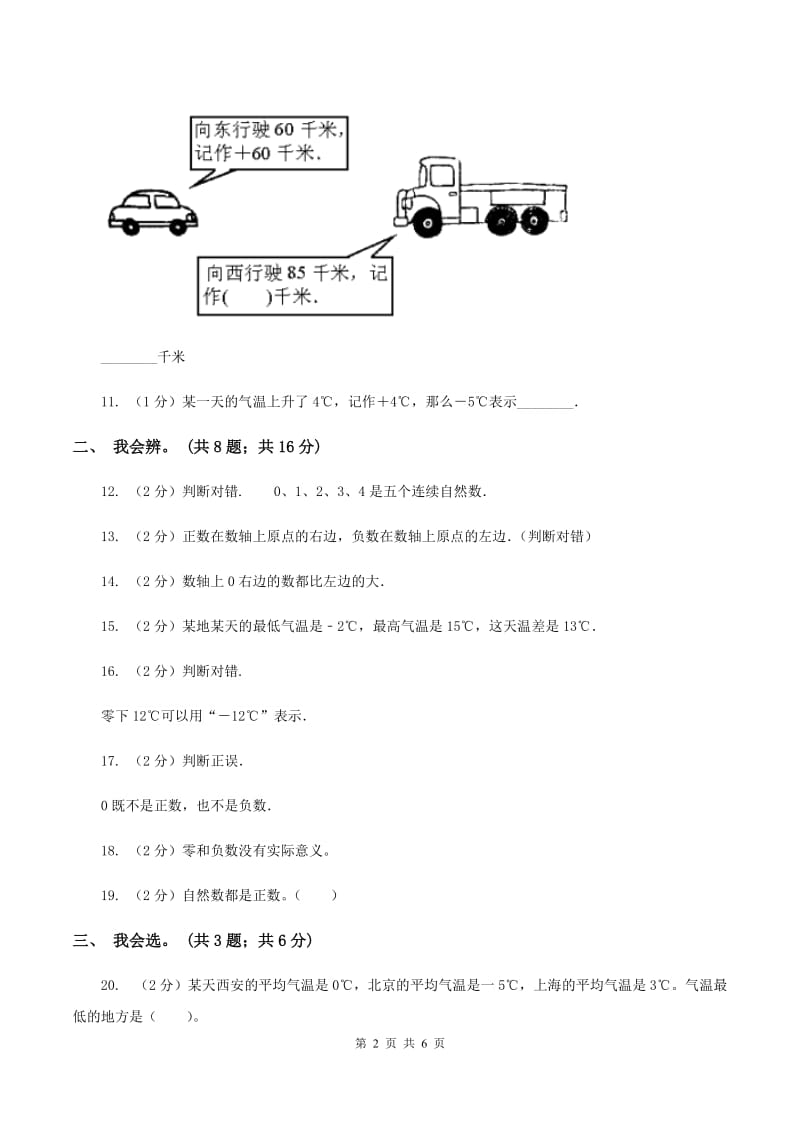 北师大版数学四年级上册 第七单元生活中的负数 单元测试卷(四)(I)卷_第2页