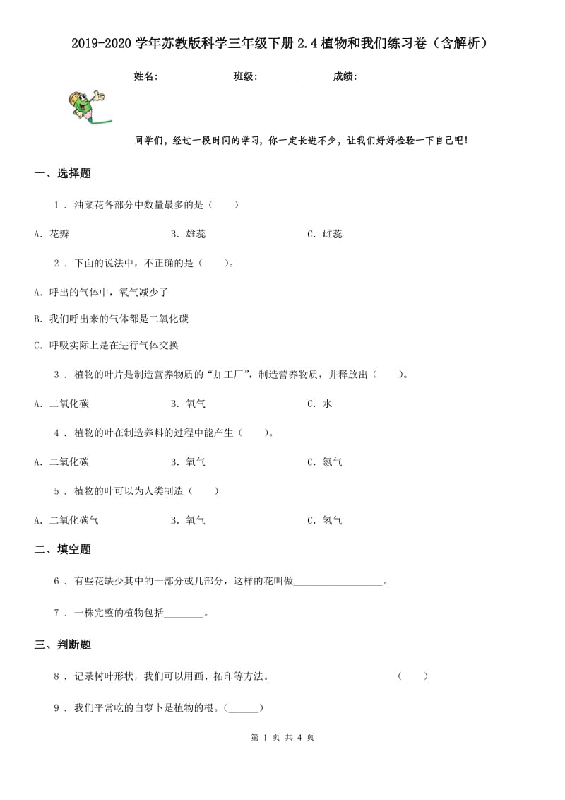 2019-2020学年苏教版科学三年级下册2.4植物和我们练习卷（含解析）_第1页