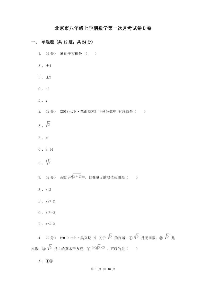 北京市八年级上学期数学第一次月考试卷D卷_第1页