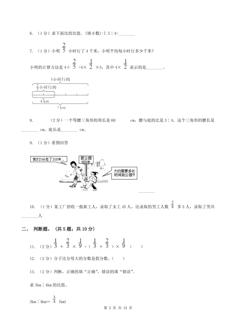 人教版数学六年级上册期中检测卷(I)卷_第2页