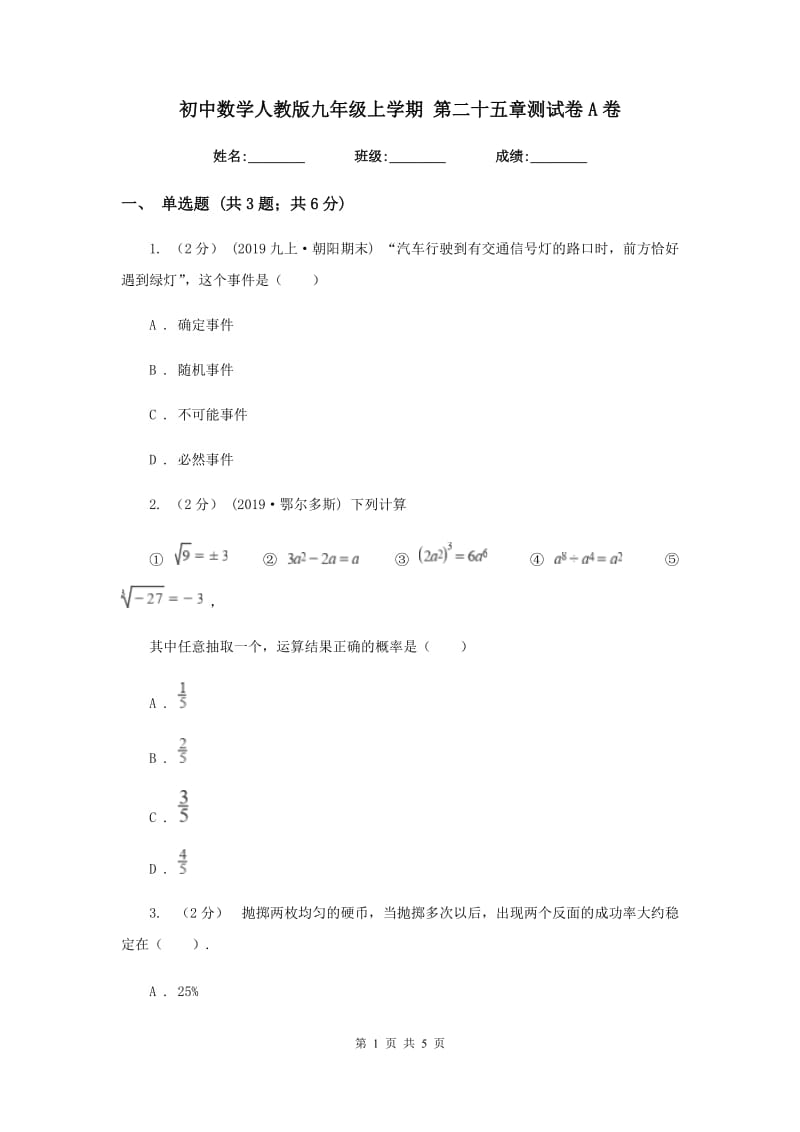 初中数学人教版九年级上学期 第二十五章测试卷A卷_第1页