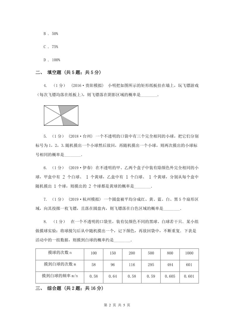 初中数学人教版九年级上学期 第二十五章测试卷A卷_第2页