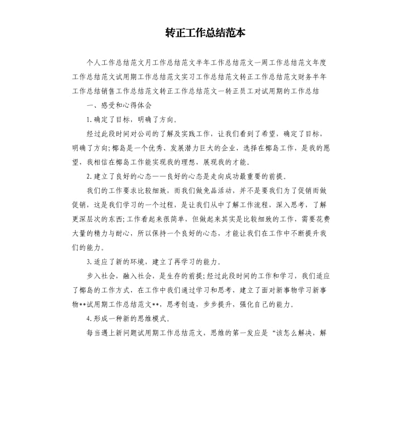 转正工作总结范本.docx_第1页