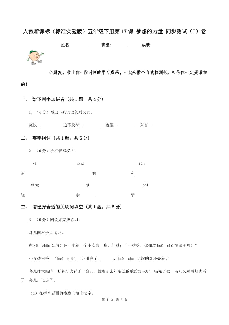 人教新课标(标准实验版)五年级下册第17课 梦想的力量 同步测试(I)卷_第1页