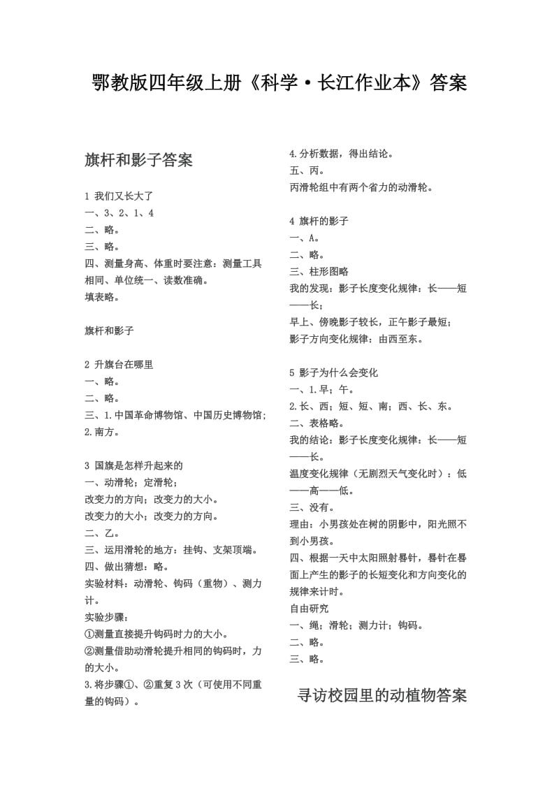 鄂教版四年级上册《科学·长江作业本》答案_第1页