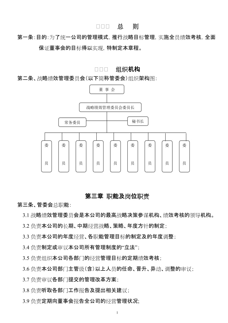 绩效管理委员会章程_第1页