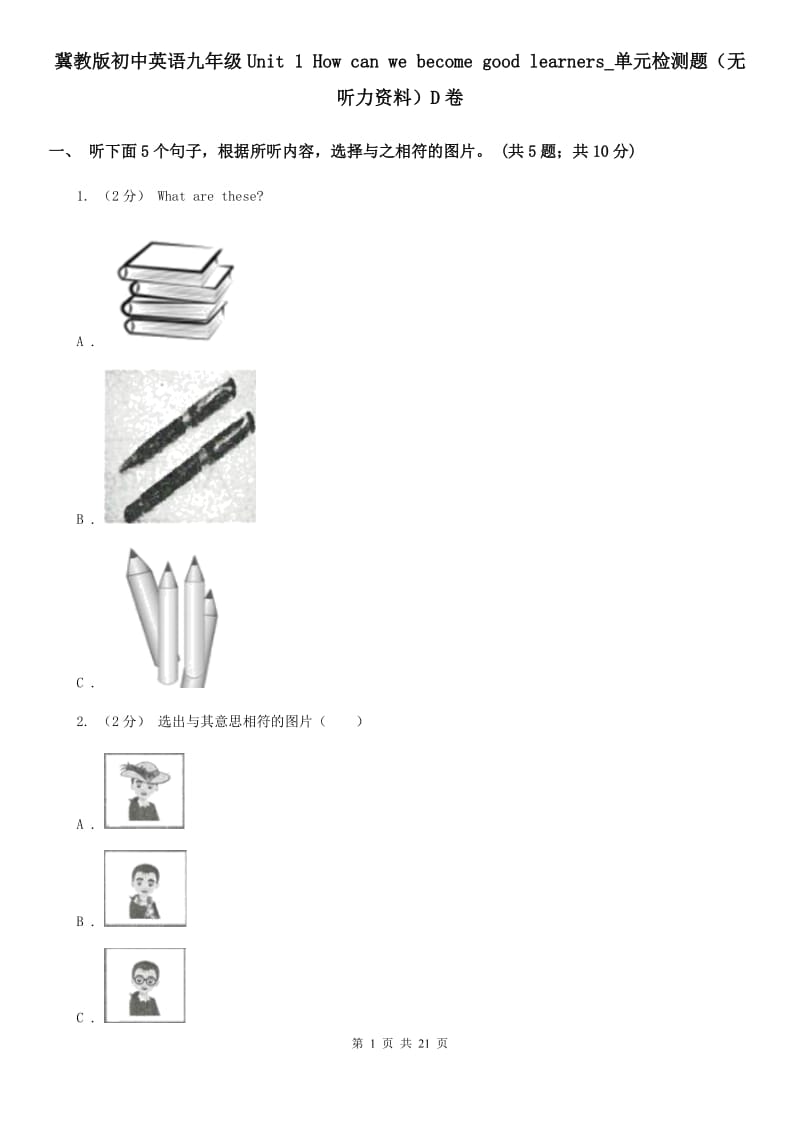 冀教版初中英语九年级Unit 1 How can we become good learners_单元检测题（无听力资料）D卷_第1页