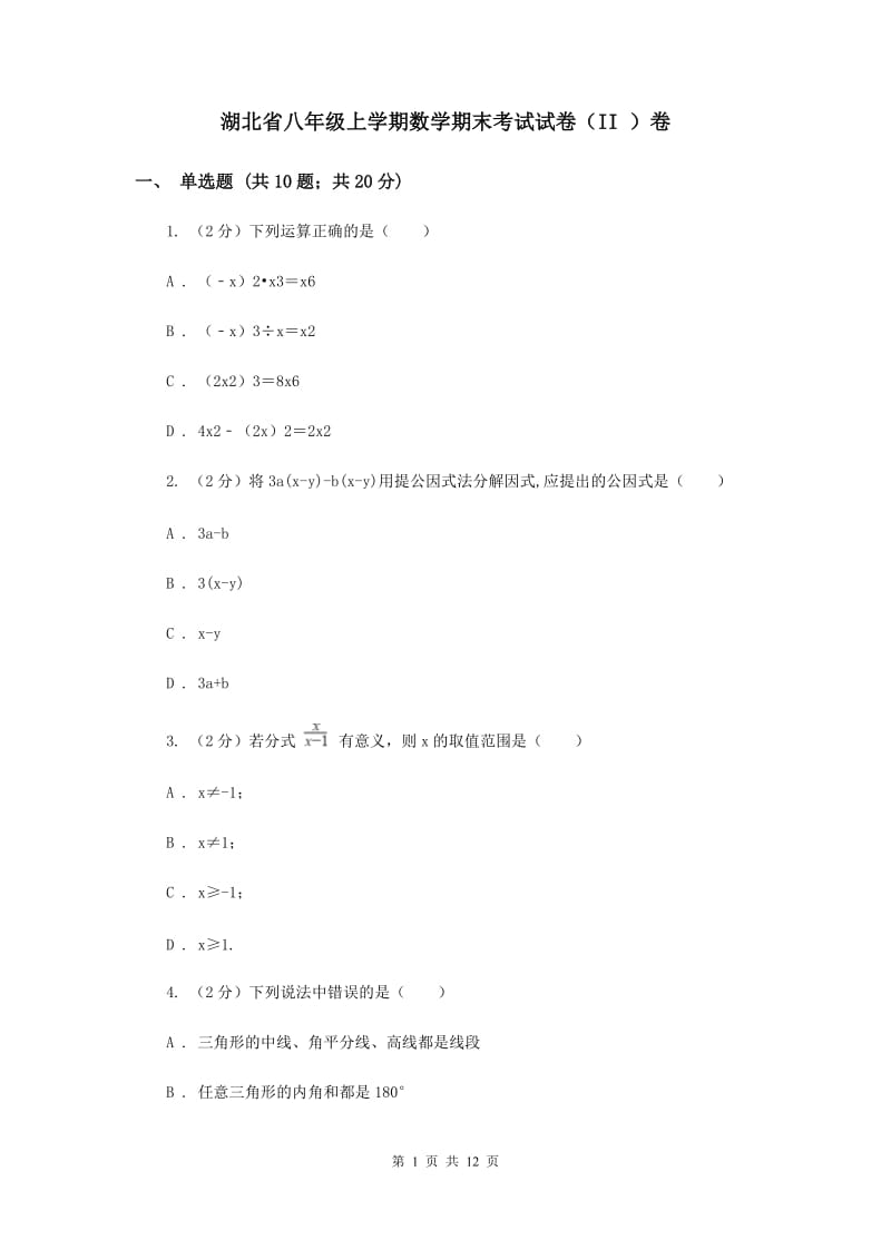 湖北省八年级上学期数学期末考试试卷（II ）卷_第1页