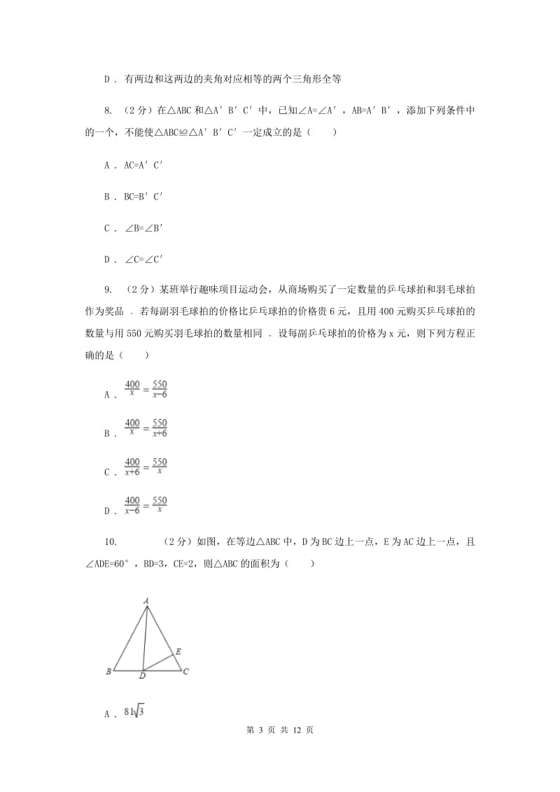 湖北省八年级上学期数学期末考试试卷（II ）卷_第3页