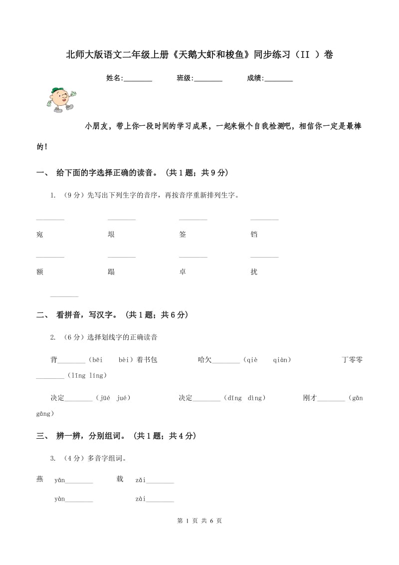 北师大版语文二年级上册《天鹅大虾和梭鱼》同步练习(II )卷_第1页