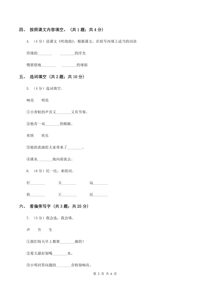 北师大版语文二年级上册《天鹅大虾和梭鱼》同步练习(II )卷_第2页