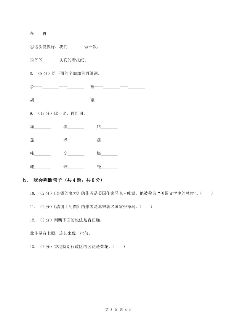 北师大版语文二年级上册《天鹅大虾和梭鱼》同步练习(II )卷_第3页