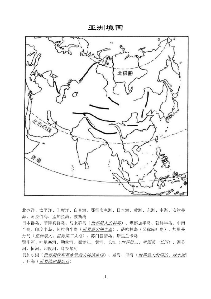 世界地理高中世界地理填图练习_第1页