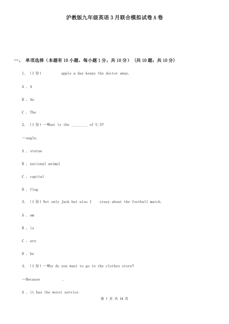 沪教版九年级英语3月联合模拟试卷A卷_第1页