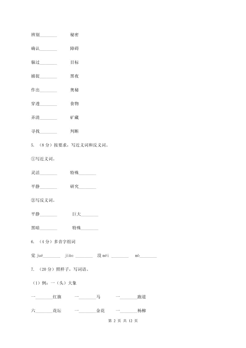 苏教版语文六年级下册第四单元第12课《夜晚的实验》同步练习A卷_第2页