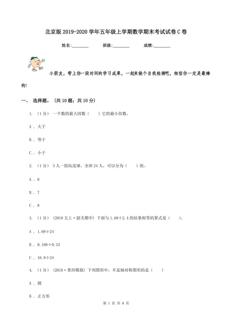 北京版20192020学年五年级上学期数学期末考试试卷C卷_第1页